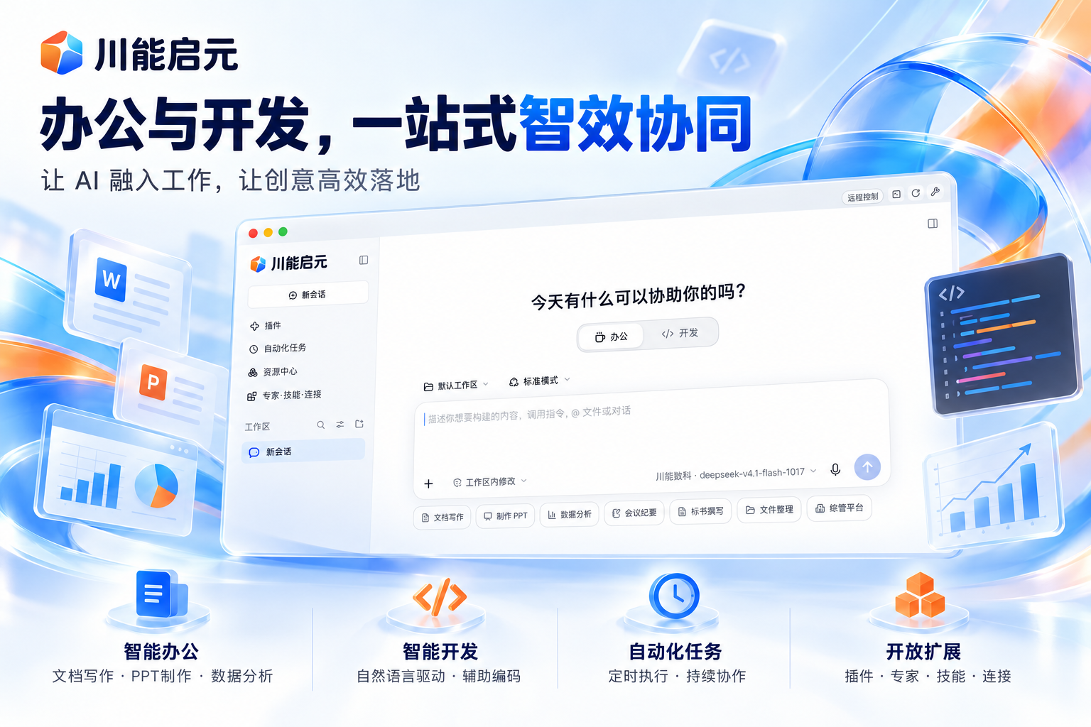 川能启元·AI工作伙伴